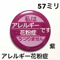 アレルギー花粉症缶バッジ【紫】57ミリ