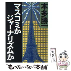 山の本１（本多勝一） 2025年最新】本多勝一の人気アイテム - メルカリ