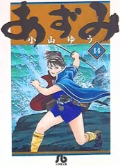 2025年最新】あずみ 文庫の人気アイテム - メルカリ