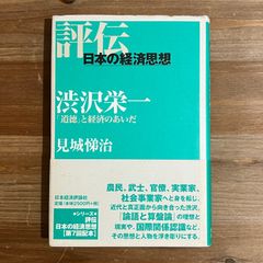 【古本】評伝 日本の経済思想 渋沢栄一 「道徳」と経済のあいだ / 見城悌治