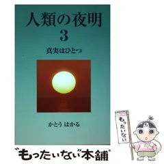 人類の夜明 ２/たま出版/かとうはかる