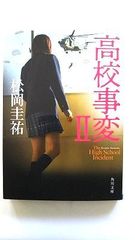 高校事変 2 (角川文庫) 松岡 圭祐 中古 9784041083963 送料無料