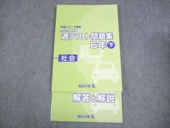 四谷大塚 小6 社会 予習シリーズ準拠 2021年度実施 週テスト問題集 下 状態良い 017S2C