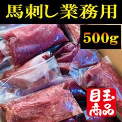 業務用】馬刺し赤身500g さっぱり美味しい小分け袋 熊本加工 送料無料のサムネイル