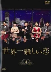 2025年最新】世界一難しい恋 dvdの人気アイテム - メルカリ