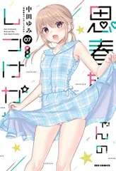 2025年最新】思春期ちゃんのしつけかた 特装版の人気アイテム