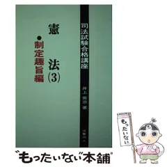 憲法 ３/法曹同人/井上英治