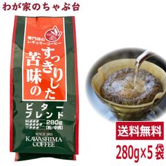 コーヒー 珈琲～コーヒー乃川島 ビターブレンド 280g×5袋セット