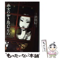 三津田信三　全10冊 怪異十三（三津田信三）』 販売ページ | 復刊ドットコム