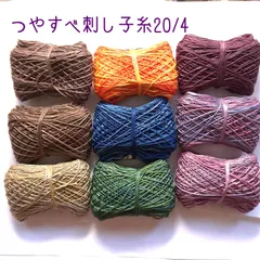 【3個売り】つやすべ草木染綿糸コーマシルケット加工20/4～刺子などに（細糸）