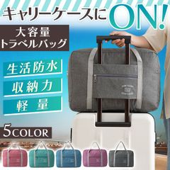 トラベルバッグ 折りたたみ 全5色 キャリーオンバッグ 生活防水 旅行バッグ 大容量 高さ約 30cm 幅約43cm 奥行約15cm