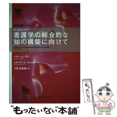2026年最新】チン&クレイマー看護学の総合的な知の構築に向けて (看護