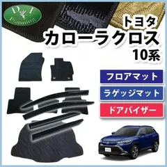 【カニカマさま専用】カローラクロス　フロアマット　ブラック　日本製 楽天市場】カローラクロス フロアマット 10系 カーマット マット