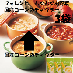フォレシピ　もぐもぐお野菜　国産コーンのチャウダー 160ｇ×3袋 食卓に手軽にプラスできるスープ。