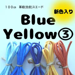 １００㎝　革紐　合皮　スエード　革ひも　ブルー　青　水色　イエロー　黄色　オレンジ　テラコッタ　ハンドメイド　手芸　人気　セット　カラフル　キレイ　かわいい