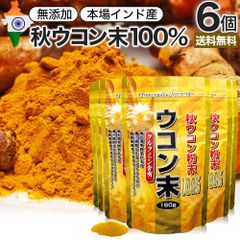 ウコン末 160g*6個 約318-480日分 送料無料 宅配便 | ウコン うこん 秋ウコン 秋 ウコン粉末 うこん粉末 粉末ウコン 秋ウコン粉末 クルクミン ターメリック ターメリックパウダー 食品 粉末 パウダー 顆粒 粉 100% 無添加