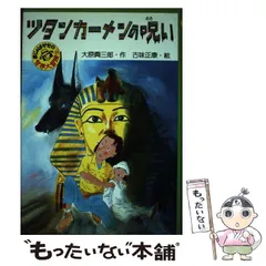 ツタンカーメンの呪い まじょはかせの世界大冒険２/ＰＨＰ研究所/大原興三郎