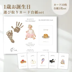 〈 新作 〉1歳お誕生日　選び取りカード　台紙セット