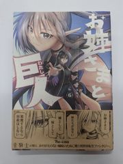 お姉さまと巨人 お嬢さまが異世界転生 6  (青騎士コミックス) Be-con