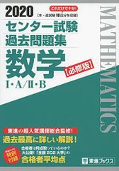 2020 センター試験過去問題集 数学I・A/II・B【必修版】 (東進ブックス 大学受験 センター試験過去問題集)