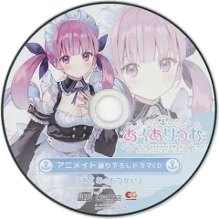 【中古】アニメ系CD あくありうむ。 アニメイト特典ドラマCD「あくあのおつかい」