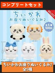 ◆ちいかわ　お座りぬいぐるみ２　全５種　コンプリートセット