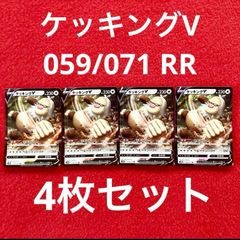 未使用 美品 ポケモンカードゲーム ポケカ ソード&シールド 拡張パック PokemonGo ポケモンGo ケッキングV 059/071 RR 4枚セット