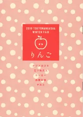 東京漫画社 書店配布 アンソロジー りんご) 2018TOKYOMANGASHA WINTER FAIR