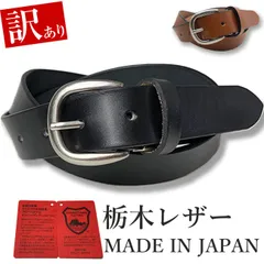 栃木レザー ベルト メンズ 訳あり B品 アウトレット 本革 30mm 牛革 黒色 ダークブラウン 国産 日本製 カジュアル
