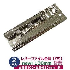 レバーファイル 金具 100mm 2本入 シルバー 鉄 ニッケル鍍金 100mm×34mm×12mm 書類 穴あけせずにまとめて保管 Z式 押さえ板付 伝票挟み ボード バネ付き レバー式 シンプル構造 オリジナル表紙 A4板ボード板 取付穴2 穴間隔87ｍｍ
