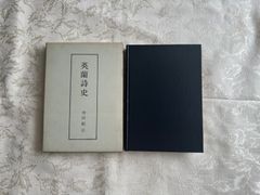 英蘭詩史　三喜堂印刷所　【非売品】