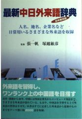 최신 중일 외래어 사전: 인명, 지명, 기업명 등 일상 사용하는 다양한 외래어를 수록 (중국어 전수 시리즈 3)