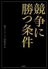 競争に打ち勝つ勝者、敗者の創造-市場を独占するための経営戦略