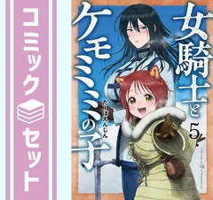 2025年最新】女騎士とケモミミの子の人気アイテム - メルカリ