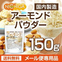 【NICHIGA／ニチガ公式】アーモンドパウダー（皮無し・生） 150ｇ 【送料無料】【メール便で郵便ポストにお届け】【代引不可】【時間指定不可】 国内製造 [05]
