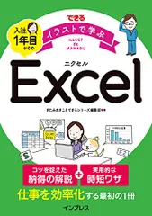 できる イラストで学ぶ 入社1年目からのExcel／きたみあきこ、できるシリーズ編集部