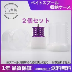 収納ケース2個セット バスフィッシング ベイトリール 収納ケース スプールケース フィネス マイクロ BFS本舗 オリジナル商品