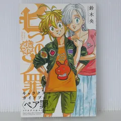 初版 絶版 七つの大罪 キャラクターガイドブック ペア罪 メリオダス&エリザベス - The Seven Deadly Sins Character Guide Book "Meliodas & Elizabeth" 2017年