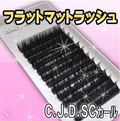 【アウトレット　フラットラッシュ まつげエクステ Jカール】セーブル ミンク 12列 マツエク まつ毛エクステ まつエク セルフ 付けまつ毛 キット セット 業務用 アイラッシュ まつげパーマ液 まつ毛パーマ液 プロ サロン フラットマットラッシュ