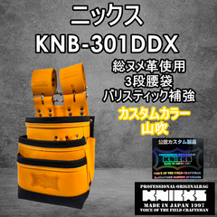【カスタムカラー】ニックス　KNICKS　腰道具　KNB-301DDX 山吹　3段腰袋　総ヌメ革