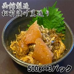 【訳あり】松前漬け　黒造り　500ｇ×3パック　数の子入り　冷凍　函館製造