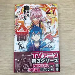 魔入りました！入間くん　1〜27巻　一部未開封あり 魔入りました!入間くん(27) 27巻』｜感想・レビュー・試し読み