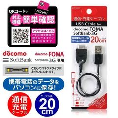 【新品】通信充電ケーブル ガラケー FOMA用 IUD-FO03K 携帯電話のデータをパソコンに保存 docomo-FOMA/SoftBank-3G専用 20cmショートコード充電コード ゆうパケット 送料無料 適格領収書（インボイス）発行可能
