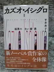 2024年最新】カズオ イシグロの世界の人気アイテム - メルカリ