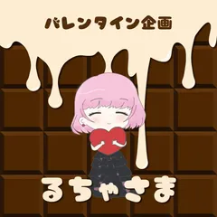 るちゃ様専用【バレンタイン企画】 - メルカリ