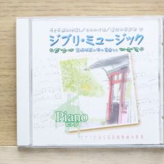 Domestic CDs and other CDs / ■ Ghibli Music Piano 【AX603/4961523329039】L25559