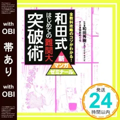 【帯あり】和田式 はじめての難関大突破術 (新マンガゼミナール) 和田秀樹; 宮前めぐる_07