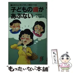 健康歯並び歯の矯正 / 坂本 敏彦/坂本 朝【著】 - 紀伊國屋書店