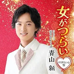 【演歌】　新品・未開封★ ときめき [DVD＋CD] 青山 新 青山新 DVD+CD/ときめき 24/9/25発売 【オリコン加盟店】 - 最