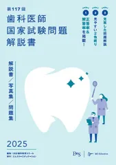 2025年最新】117回歯科医師国家試験の人気アイテム - メルカリ